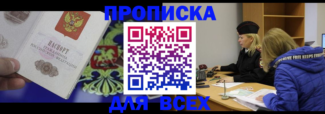 прописка 2025 в Белореченске